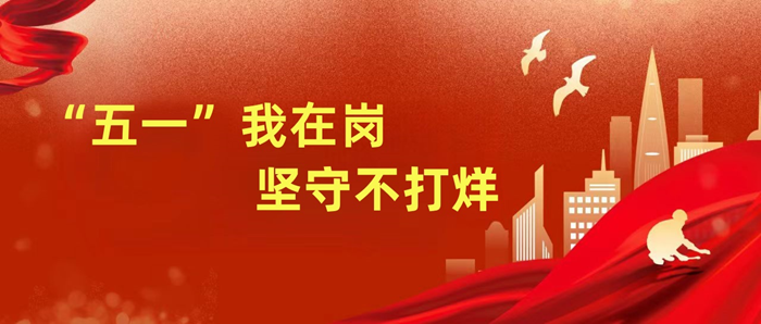 “五一”我在崗，堅(jiān)守不打烊